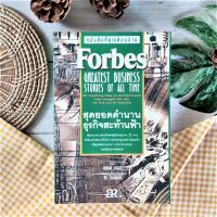 Forbes สุดยอดตำนานธุรกิจสะท้านฟ้า (มือII หายาก ราคาเกินปก) Greatest Business Stories of all time เรื่องราวความสำเร็จของผู้ประกอบการ 20 ราย