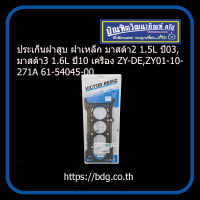 MAZDA ประเก็นฝาสูบ ฝาเหล็ก มาสด้า2 1.5L ปี03,มาสด้า3 1.6L ปี10 เครื่อง ZY-DE,ZY01-10-271A VICTOR REINZ