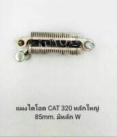 แผงไดโอด CAT 320 85mm.หลักใหญ่ มีหลัก W