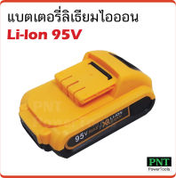 แบตเตอรี่ ลิเธียมไอออน Li-Ion 128V ใช้กับสว่านไร้สาย BKK