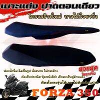 เบาะForza350 แบบตอนเดียว ปาดบาง เย้บตะเข็บคู่ด้ายแดง โครงสร้างเทียม ​ นั่งสบาย สายซิ่งต้องจัด เบาะแต่ง เบาะปาดFORZA350