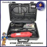 ( Promotion ) สุดคุ้ม STAR WAY เครื่องเจียรคอตรง สายอ่อน 10B1 ราคาถูก เลื่อย ไฟฟ้า เลื่อย วงเดือน เลื่อย ฉลุ เลื่อย ตัด ไม้