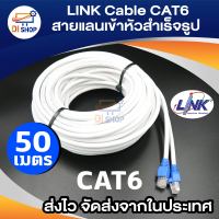 Di shop Link UTP Cable Cat6 50M สายแลนสำเร็จรูปพร้อมใช้งาน ยาว 50 เมตร (White)