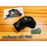 ยางต่อกรอง ยางต่อคาร์บู MIO FINO แบบแท้