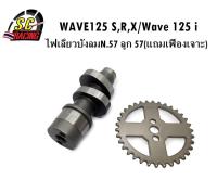 แกนราวลิ้น(แคมแต่ง) CNC แคมไล่เบา WAVE125 S,R,X/ไฟเลี้ยวบังลม ลูก 57 วาวล์เดิม N.57(แถมเฟืองเจาะ)