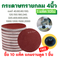 [10แพ็คแถมจานดูด!!] กระดาษทรายกลม 4นิ้ว (1แพ็ค10ใบ) ขัดแห้ง กระดาษทรายกลม ทรายกลม ตีนตุ๊กแก ขัดไม้ เหล็ก โลหะ มีเบอร์40-2000 ราคาส่ง