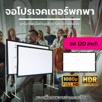 ขนาด 120 Inch  คุณครูใช้สอนเรียน อาจารย์ สอนนักเรียน เนื้อผ้าหนาป้องกันแสงทะลุจอโปรเจคเตอร์พกพาแผ่นฉายโปรเจคเตอร์ติดตั้งง่ายโปรโมชั่นกระตุ้นเศรษฐกิจรับประกันภาพคมชัด