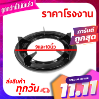 ขารองเตาแก๊ส ที่รองแก๊ส จานรองแก๊ส ขาตั้งหม้อ ฐานตั้งหม้อ ขนาด 9 นิ้ว และ 10นิ้ว