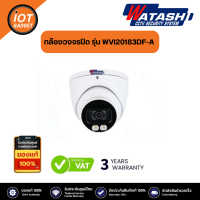 WATASHI กล้องวงจรปิด รุ่น WVI20183DF-A 2MP Full-Color ภายใน มีไมค์ สามารถ บันทึกเสียงได้  รับประกัน 3 ปี