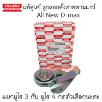 แท้ศูนย์ ลูกลอกสายพานแอร์ ALL NEW D-MAX 2.5/3.0 แยกยูโร 3 กับ ยูโร 4 กดที่ตัวเลือกนะคะ (มูเล่ตั้งสายพานแอร์)