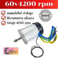 มอเตอร์บัสเลส รอบสูง 60v3000w 4200 rpm  พร้อมแกน สามารถถอดเสียบได้ เหมาะสำหรับนำไปดัดแปลงใส่รถไฟฟ้าต่างๆ พร้อมส่ง