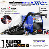 เครื่องตัดพลาสม่า JW CUT 40 Pilot IGBT Inverter สำหรับงานตัดโลหะ +อุปกรณ์มาตราฐาน+ของแถมตามโปร  (รับประกัน1ปี)