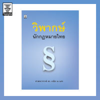 วิพากษ์นักกฎหมายไทย