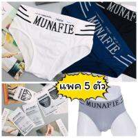 ? [แพคละ 5 ตัว] กางเกงในชาย ขาเว้า Munafie (ของแท้) แบรนด์ญี่ปุ่น ผ้านิ่ม ยืดหยุ่นสูง ใส่ซองทุกตัว ?