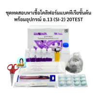 ชุดทดสอบหาเชื้อโคลิฟอร์มแบคทึเรียขั้นต้นพร้อมอุปกรณ์ อ.13 (SI-2) 20TEST