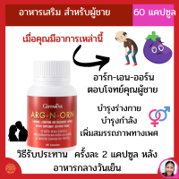 ส่งฟรี อาร์ก-เอน-ออน อาหารเสริมผู้ชาย อาหารเสริมเพิ่มความแข็งแรง