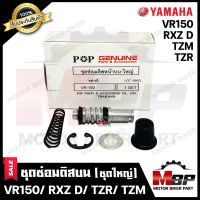 ชุดซ่อมปั้มดิสบน/ ชุดซ่อมปั้มเบรคบน (ชุดใหญ่) สำหรับ VR150/ TZR/ TZM/ RXZ D - ยามาฮ่า วีอาร์150/ ทีแซทอาร์/ อาร์เอ็กซ์แซท **รับประกันสินค้า**