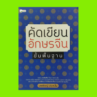 หนังสือภาษา คัดเขียนอักษรจีน ขั้นพื้นฐาน:ที่มาของตัวอักษรจีน ทวนความจำ เฉลยคำตอบ ตารางเทียบเสียงพินอิน ทบทวนคำศัพท์กับดัชนีท้ายเล่ม