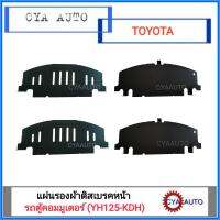 แผ่นรองผ้าดิสเบรคหน้า TOYOTA Commuter, คอมมูเตอร์ (YH125,KDH)