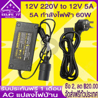 ( Bangkok , มีสินค้า )Car Adapter แปลงไฟบ้าน 220V เป็นไฟรถยนย์ 12V DC 220V to 12V 5A Home Power Adapter 5A กำลังไฟฟ้า 60W AC Plug ( Black)