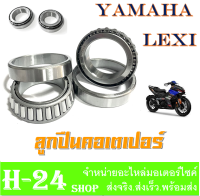 ลูกปืนถ้วยคอ YAMAHA LEXI ถ้วยคอลูกปืน ยามาฮ่า เล็กซี่ ลูกปืนคอบน-ล่าง ลูกปืนคอเตเปอร์ lexi ตรงรุ่น ไม่ต้องแปลง ชุดลูกปืนพร้อมใส่ บนล่าง