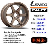 Lenso Wheel ZEUS-18 ขอบ 18x9.5"/10.5" 5รู114.3 ET+25/+25 สีCV แม็กขอบ 18