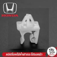 กิ๊บล็อคไม้ค้ำฝากระโปรงหน้า Honda Civic 06 FD แท้ศูนย์ รหัส 90672-SNB-901 จำนวน 1ชิ้น