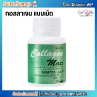 Giffarine Collagen Maxx กิฟฟารีน คอลลาเจน แมกซ์ [30เม็ด]