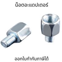 น็อตอะแดปเตอร์ ตัวผู้ ตัวเมีย  8mm/10mm น็อตแปลงกระจก ใส่กระจกมองหลัง กระจกมองข้าง