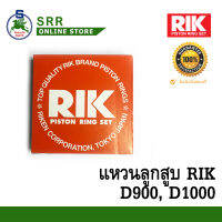 แหวน ลูกสูบ MITSUBISHI D-900 D-1000 60602-OKW-STD ยี่ห้อ RIK (88มิล)