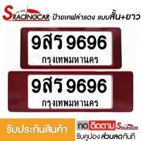 รับประกันสินค้า] กรอบป้ายรถยนต์ ป้ายทะเบียนรถ กรอบป้ายทะเบียน กันน้ำ ลายเคฟล่าแดง สั้น+ยาว (1 ชุด;หน้ารถ+หลังรถ พร้อมน็อต) By Sracing