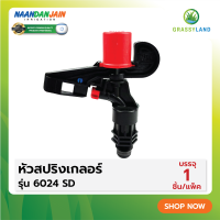 GRASSYLAND หัวสปริงเกลอร์ รุ่น 6024 SD (NAANDANJAIN)