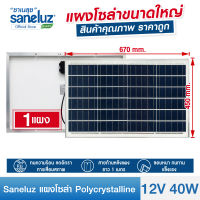 Saneluz แผงโซล่าเซลล์ 12V 40W Polycrystalline ความยาวสาย 1 เมตร Solar Cell Solar Light โซล่าเซลล์ Solar Panel ไฟโซล่าเซลล์ สินค้าคุณภาพ ราคาถูก VNFS