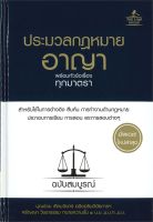 หนังสือ ประมวลกฎหมายอาญา พร้อมหัวข้อเรื่องทุกมาต ผู้เขียน : บุญร่วม เทียมจันทร์ และ ศรัญญา วิชชาธรรม สนพ.THE LAW GROUP หนังสือกฎหมาย กฎหมายอาญา