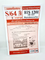 ชีทราม HIS1201 (HI121) พื้นฐานวัฒนธรรมไทย Sheetandbook