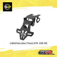 ขายึดป้ายทะเบียน (Tison) GTR XSR-155