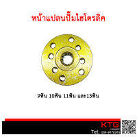 หน้าแปลนปั๊มไฮโดรลิค 9ฟัน 10ฟัน 11ฟัน และ13ฟัน ขนาด 90 mm