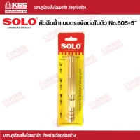 SOLO หัวฉีดนํ้าแบบตรงข้อต่อในตัวทองเหลือง No.605-5” SOLO ของแท้100% ร้านเป็นตัวแทนจำหน่ายโดยตรง พร้อมส่ง ราคาถูกสุด!!!