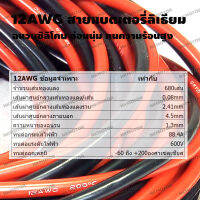 12AWG สายไฟฉนวนซิลิโคน สายแบตเตอรี่