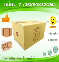 กล่องพัสดุ กล่องไปรษรีย์ เบอร์ 7 10ใบ ขนาด 35x50x32cm.