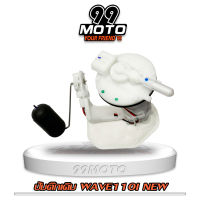 99MOTO ชุดปั้มน้ำมันเชื้อเพลิง ปั้มติ๊กรุ่น WAVE110-I NEW(ใหม่)