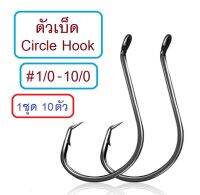 ตัวเบ็ด Circle hook หน้าบิด5องศา เบอร์ 1 1/0 2/0 3/0 4/0 5/0 6/0 7/0 8/0 10/0 งานหน้าดิน เก๋าถ่าน (1ชุด 10ตัว) By T-Rex