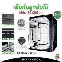 [ready stock][ส่งฟรี]เต๊นท์ 150x150x200 OXFORD 2000D เต๊นท์ปลูกต้นไม้ LEAFPY รุ่น TOPมีบริการเก็บเงินปลายทาง