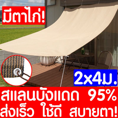 *รุ่นหนา15ปี* สแลนกันแดด ตาข่ายกรองแสง 95% สีเบจ ขนาด 2x4ม. กันสาดบ้าน ผ้าแสลมกันแดด  ผ้าใบบังแดด แสลนกรองแสง ตาข่ายบังแดด