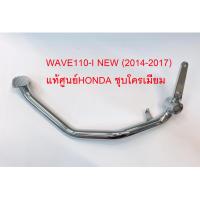 คันเบรค WAVE110-I เวฟ110i รุ่นท่อออกข้าง (2014-2017) ชุบโครมเมียม แท้ศูนย์HONDA100%