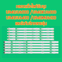 หลอดแบ็คไลท์ สำหรับ SAMSUNG UA40JU6000 UA40JU6400 UA40JU6600 UA40KU6000 UA40KU6300 UA40MU6100  1 ชุด มี 5 คู่ ๆ ละ 9 ดวง ๆ ละ 3 โวลต์ สินค้าในไทย ส่งไวจริง ๆ