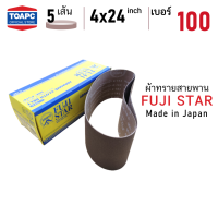 ผ้าทรายสายพาน เบอร์ 100 ผ้าทรายรถถัง SANDING BELT 4 x24    ( 100 x 610 mm ) FUJI STAR รุ่น SWX MADE IN JAPAN จำนวน 5 เส้น