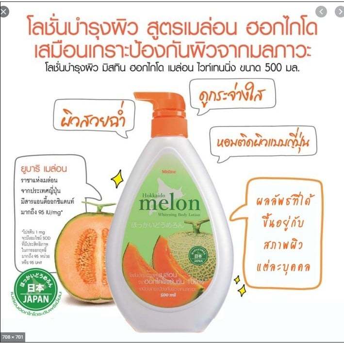 โลชั่นเมล่อนญี่ปุ่น-มิสทีน-ฮอกไกโด-เมล่อน-500-มล-mistine-hokkaido-melon-whitening-body-lotion-500-ml