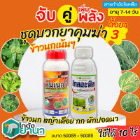 ? ชุดบวกยาคุม3 โกลอะนิล+คีนเนอร์ ขนาด 500ซีซีx2ขวด กำจัดหญ้าข้าวนก หญ้าเดือย กก ผักปอดนา