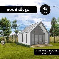 MINI JAZZ HOUSE A,45ตร.ม.,แบบสำเร็จรูป,แบบบ้านสำเร็จรูป,แบบบ้าน,แบบบ้านขนาดเล็ก,แบบ 3มิติ,แบบบ้าน3มิติ,แบบ3d,แบบบ้าน3d,บ้านชั้นเดียว,